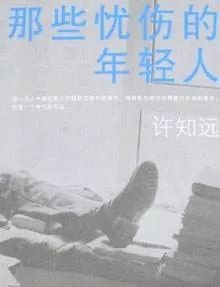 读 许知远《那些年轻的忧伤》小纪