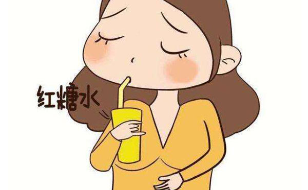 红糖水可预防痛经